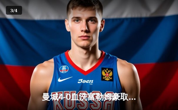 曼城4-0血洗富勒姆豪取六连胜，哈兰德戴帽领跑射手榜 - 3