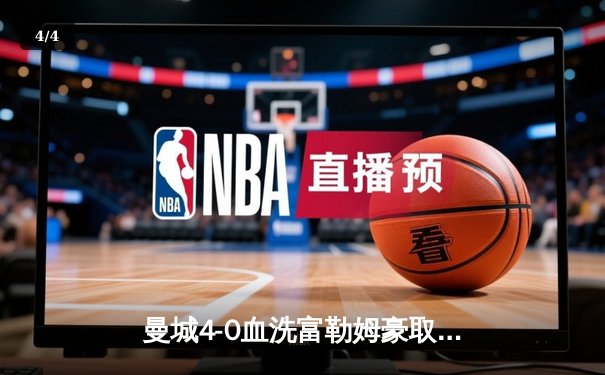 曼城4-0血洗富勒姆豪取六连胜，哈兰德戴帽领跑射手榜 - 4