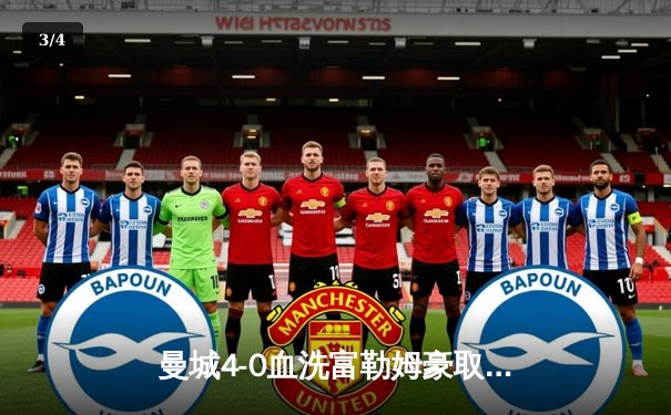 曼城4-0血洗富勒姆豪取六连胜，哈兰德戴帽领跑射手榜 - 3