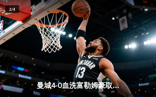 曼城4-0血洗富勒姆豪取八连胜，哈兰德戴帽领跑射手榜 - 2