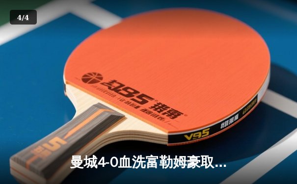 曼城4-0血洗富勒姆豪取八连胜，哈兰德戴帽领跑射手榜 - 4