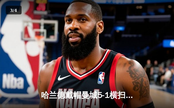 哈兰德戴帽曼城5-1横扫狼队 英超卫冕冠军距榜首仅1分 - 3