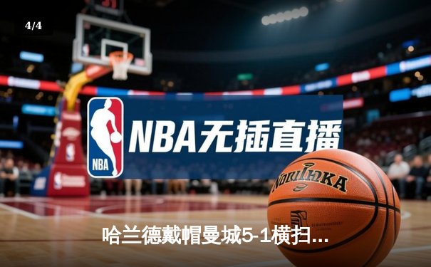 哈兰德戴帽曼城5-1横扫狼队 英超卫冕冠军距榜首仅1分 - 4