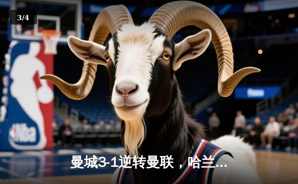曼城3-1逆转曼联，哈兰德双响锁定英超冠军悬念 - 3