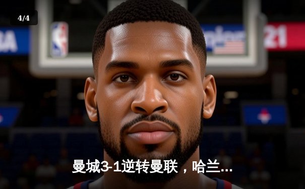 曼城3-1逆转曼联，哈兰德双响锁定英超冠军悬念 - 4