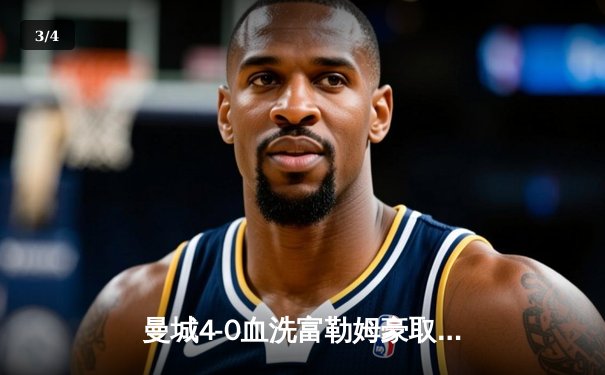 曼城4-0血洗富勒姆豪取六连胜，哈兰德戴帽领跑射手榜 - 3