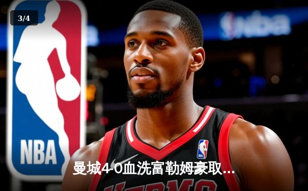曼城4-0血洗富勒姆豪取六连胜，哈兰德戴帽领跑射手榜 - 3