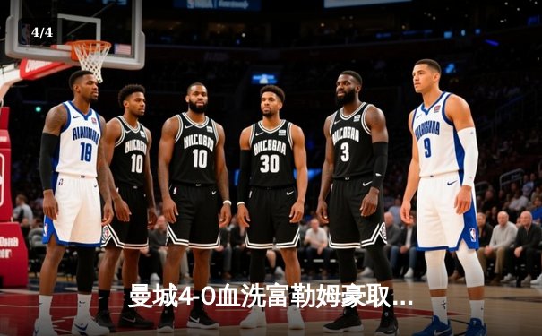 曼城4-0血洗富勒姆豪取六连胜，哈兰德戴帽领跑射手榜 - 4