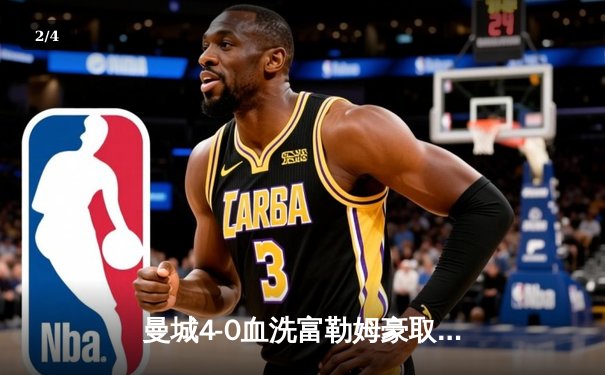 曼城4-0血洗富勒姆豪取六连胜，哈兰德戴帽领跑射手榜 - 2