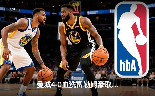 曼城4-0血洗富勒姆豪取六连胜，哈兰德戴帽领跑射手榜 - 3