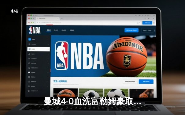 曼城4-0血洗富勒姆豪取六连胜，哈兰德戴帽领跑射手榜 - 4