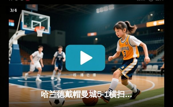 哈兰德戴帽曼城5-1横扫狼队登顶，英超争冠悬念再起 - 3
