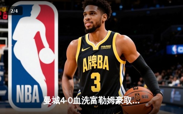 曼城4-0血洗富勒姆豪取六连胜，哈兰德戴帽领跑射手榜，英超争冠白热化 - 2