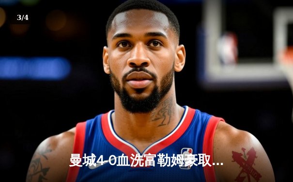 曼城4-0血洗富勒姆豪取六连胜，哈兰德戴帽领跑射手榜，英超争冠白热化 - 3