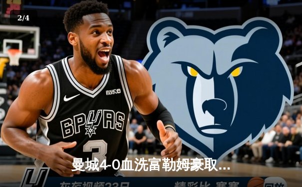 曼城4-0血洗富勒姆豪取六连胜，哈兰德戴帽领跑射手榜，英超争冠白热化 - 2