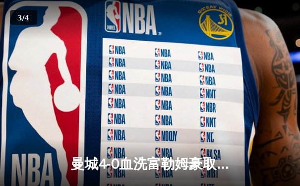 曼城4-0血洗富勒姆豪取六连胜，哈兰德戴帽领跑射手榜，英超争冠白热化 - 3