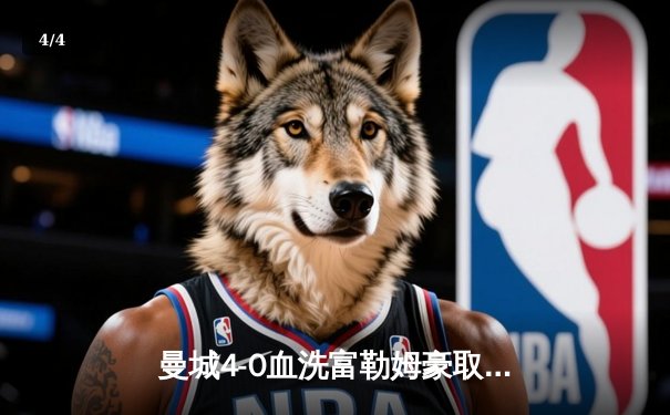 曼城4-0血洗富勒姆豪取六连胜，哈兰德戴帽领跑射手榜，英超争冠白热化 - 4