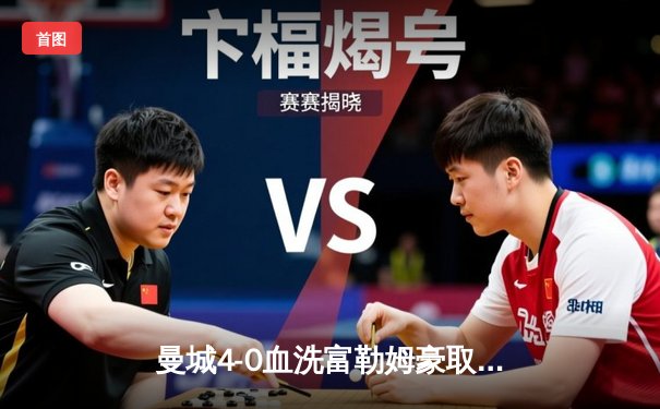 曼城4-0血洗富勒姆豪取六连胜，哈兰德戴帽领跑射手榜，英超争冠白热化