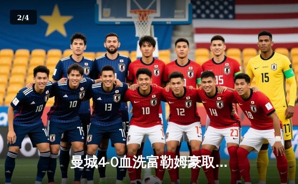 曼城4-0血洗富勒姆豪取六连胜，哈兰德戴帽领跑射手榜，英超争冠白热化 - 2