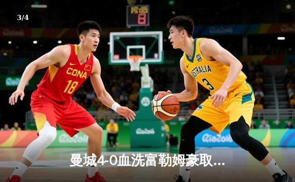 曼城4-0血洗富勒姆豪取六连胜，哈兰德戴帽领跑射手榜，英超争冠白热化 - 3