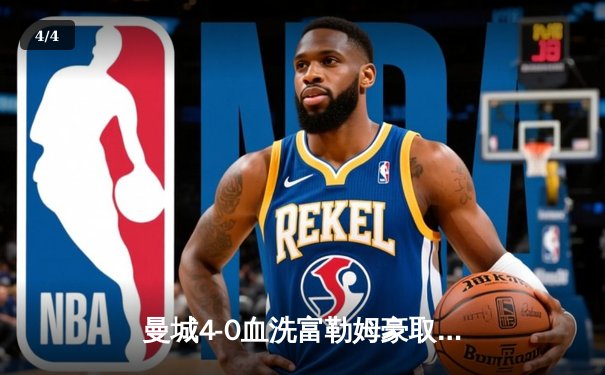 曼城4-0血洗富勒姆豪取六连胜，哈兰德戴帽领跑射手榜，英超争冠白热化 - 4