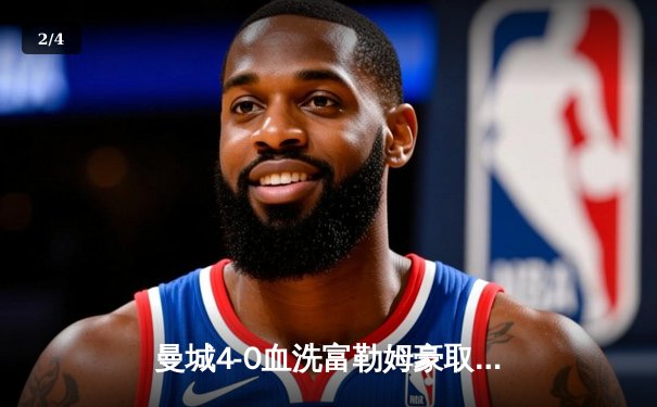 曼城4-0血洗富勒姆豪取六连胜，哈兰德戴帽领跑射手榜，英超争冠白热化 - 2
