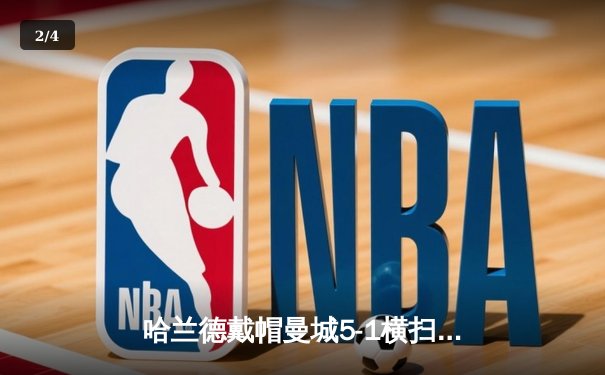 哈兰德戴帽曼城5-1横扫狼队登顶，英超争冠悬念再起 - 2