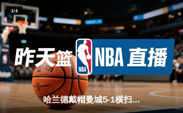 哈兰德戴帽曼城5-1横扫狼队登顶，英超争冠悬念再起 - 3