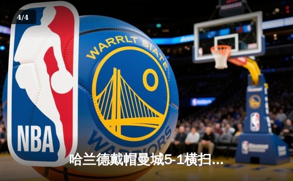 哈兰德戴帽曼城5-1横扫狼队登顶，英超争冠悬念再起 - 4