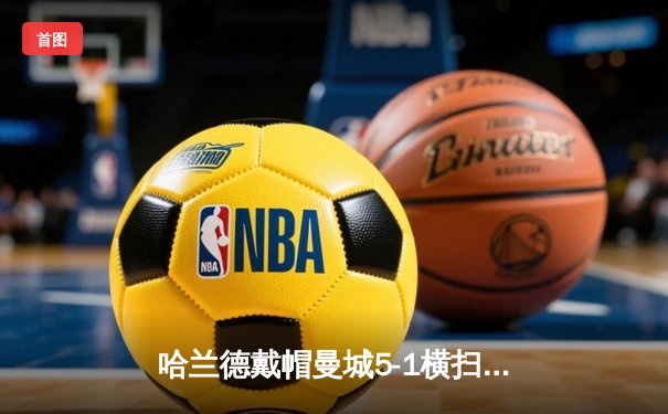 哈兰德戴帽曼城5-1横扫狼队登顶，英超争冠悬念再起