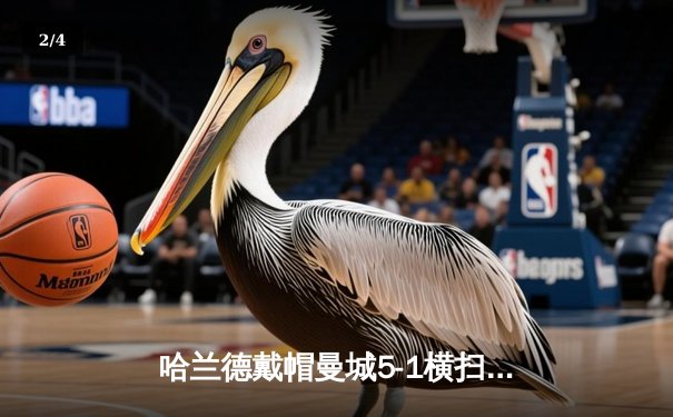 哈兰德戴帽曼城5-1横扫狼队登顶，英超争冠悬念再起 - 2