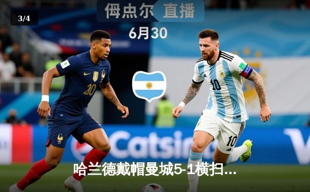 哈兰德戴帽曼城5-1横扫狼队登顶，英超争冠悬念再起 - 3