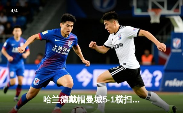 哈兰德戴帽曼城5-1横扫狼队登顶，英超争冠悬念再起 - 4