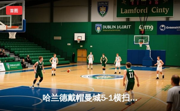 哈兰德戴帽曼城5-1横扫狼队登顶，英超争冠悬念再起