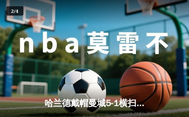 哈兰德戴帽曼城5-1横扫狼队登顶，英超争冠悬念再起 - 2