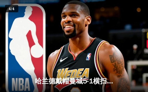 哈兰德戴帽曼城5-1横扫狼队登顶，英超争冠悬念再起 - 4